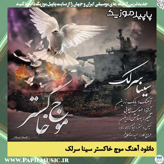 دانلود آهنگ موج خاکستر از سینا سرلک